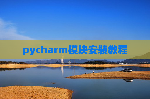 pycharm模块安装教程